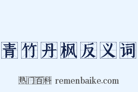 青竹丹枫反义词是什么意思的图片
